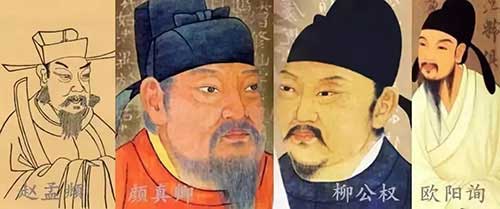 楷书四大家是谁