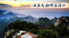 三山五岳指的是哪三山和哪五岳(五岳是指哪五座山)