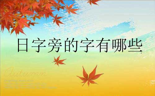 日字旁的字有哪些