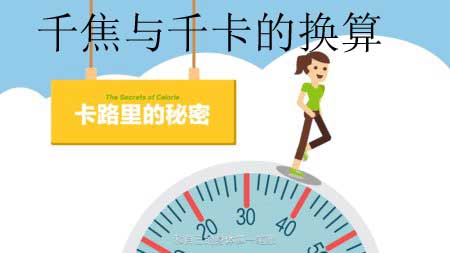 千焦与千卡的换算，千焦和大卡换算