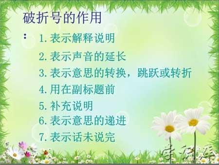 破折号的作用是什么?破折号的作用有哪些