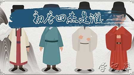 初唐四杰是谁(初唐四杰分别是谁)