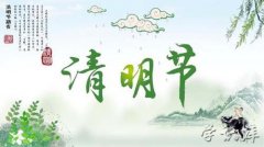 清明节的来历和风俗