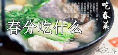 春分吃什么(春分的饮食习俗)