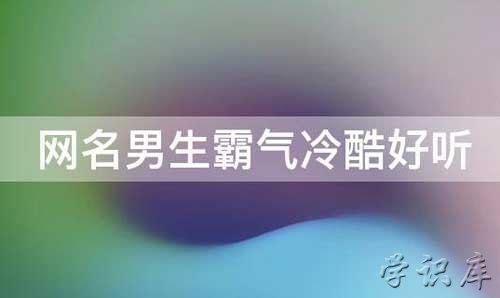 有男人味的网名，男生干净简约网名