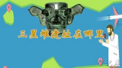 三星堆遗址在什么地方，三星堆遗址在哪里