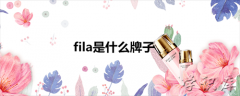 fila是什么牌子，fila简介