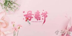 母亲节是几月几日，母亲节是什么时候