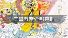 三皇五帝分别是谁(三皇五帝简介)