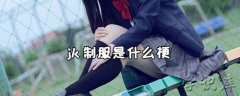jk制服是什么梗，附jk制服图片
