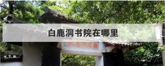 白鹿洞书院在哪，庐山白鹿洞书院