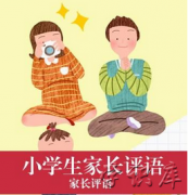 家长评语该怎么写，8个家长对孩子的评语