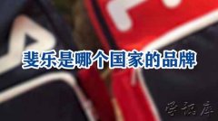 斐乐品牌是哪个国家的