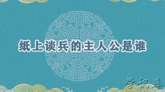 纸上谈兵的主人公是谁(纸上谈兵的故事详解)