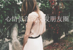 心情低落无奈句子，心情低落的句子发朋友圈