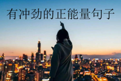 每日一句正能量，积极向上正能量的句子