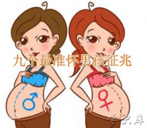九个最准怀男孩征兆，1一3月怀男孩症状