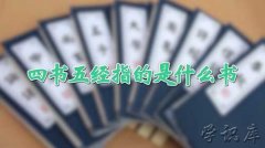 四书五经指的是哪四书哪五经