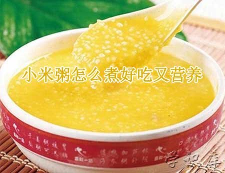 小米粥怎么煮好吃又营养，5种小米粥的做法