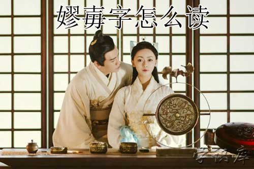 嫪毐字怎么读，附嫪毐简介