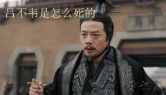 吕不韦是怎么死的，吕不韦简介