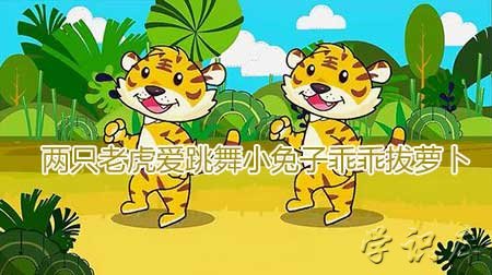 两只老虎爱跳舞小兔子乖乖拔萝卜