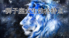 狮子座女生性格特点分析