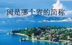 闽是哪个省的简称