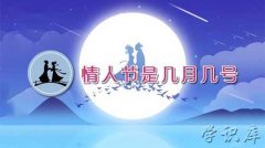 情人节有几个，情人节是几月几号