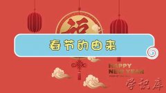 春节的由来(春节的起源与时间演变)