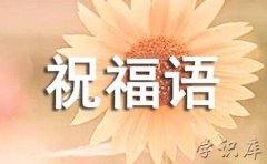 最打动人心的祝福语(精选20句)