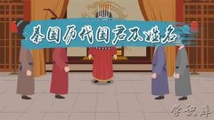 秦国历代国君及姓名，秦国历代国君顺序