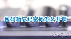 密码箱忘记密码怎么开锁