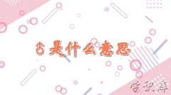 ♂是什么意思，符号♂的含义