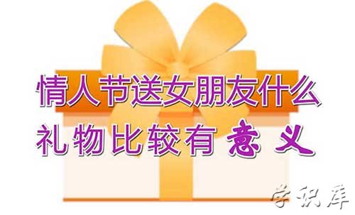 情人节要送女朋友什么礼物有意义，8种礼物适合情人节送女友