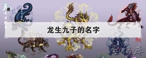 龙生九子是哪九子