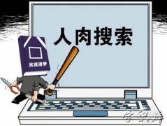 人肉搜索是什么意思，人肉搜索找人的含义