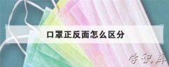 口罩正反面怎么区分 从4点区分口罩正反面