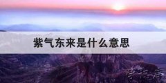 紫气东来是什么意思 紫气东来的象征