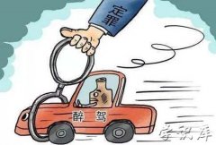 酒驾和醉驾的标准，醉驾处罚最新标准