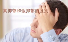 真抑郁和假抑郁的区别