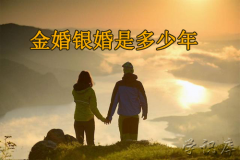 什么是金婚银婚(附各国婚龄的说法)