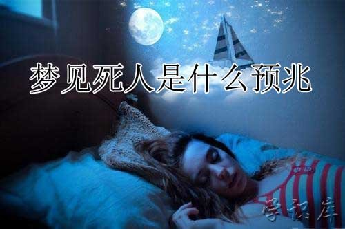 梦见死人有什么预兆
