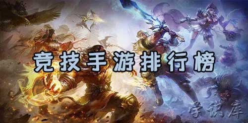 人气最高的手游游戏排行榜 十大手游排行榜前十名