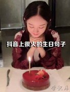 抖音最火的生日短句