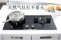 天然气灶打不着火，附原因和解决办法
