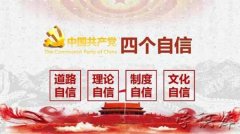 四个自信是指什么 分别是哪四个自信
