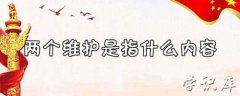 两个维护是什么 介绍两个维护的内容