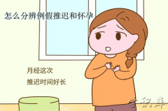 怎么分辨例假推迟和怀孕