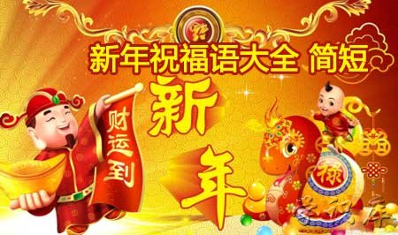 新年祝福语简短，新年祝福贺词